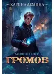 Карина Дёмина - Хозяин теней 4