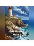 Александр Абросимов - Тайна звездного маяка