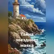Постер книги Тайна звездного маяка