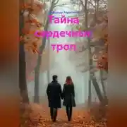 Постер книги Тайна сердечных троп