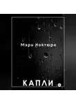 Мэри Ноктюрн - Капли