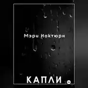 Постер книги Капли