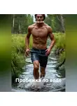 Сергей Свой - Пробежка по воде