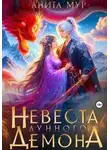 Анита Мур - Невеста Лунного демона