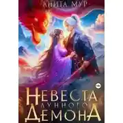 Постер книги Невеста Лунного демона