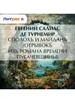 Евгений Салиас де Турнемир - Сполохъ и майданъ (Отрывокъ изъ романа времени Пугачевщины)