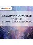 Владимир Соловьев - Три речи в память Достоевского