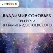 Постер книги Три речи в память Достоевского