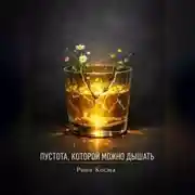 Постер книги ПУСТОТА, КОТОРОЙ МОЖНО ДЫШАТЬ