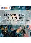  Петр Боборыкин - Печальная годовщина