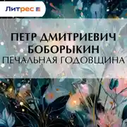 Постер книги Печальная годовщина