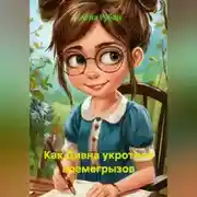 Постер книги Как Дивна укротила Времегрызов