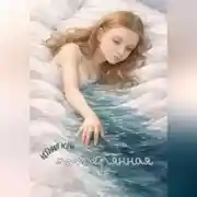Постер книги Потерянная