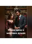 Эля Лин - Новое дело о мертвых душах