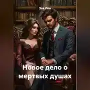 Постер книги Новое дело о мертвых душах