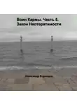 Александр Воронцов - Воин Кармы. Часть 5. Закон Неотвратимости