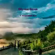 Постер книги Шутки Богов. Следующий шаг