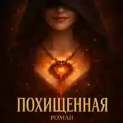 Постер книги Похищенная