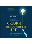 Крис Винтер - Скажи бессоннице нет. Путь к продуктивности, успеху и здоровью