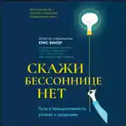 Постер книги Скажи бессоннице нет. Путь к продуктивности, успеху и здоровью