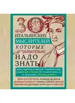 Автор Неизвестен - 30 итальянских мыслителей, которых обязательно надо знать