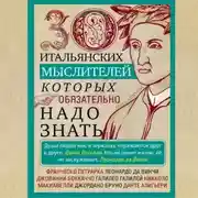 Постер книги 30 итальянских мыслителей, которых обязательно надо знать