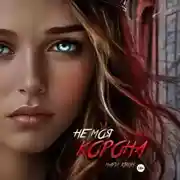 Постер книги Не моя корона