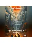 Алекс Твиркель - Три пути: рай,ад и пустота