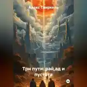 Постер книги Три пути: рай,ад и пустота