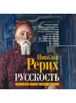 Николай Рерих - Русскость. Духовные корни нашего народа