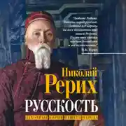 Постер книги Русскость. Духовные корни нашего народа