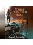 Сергей Звонарёв - Шёпот разбитого неба