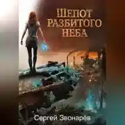 Постер книги Шёпот разбитого неба