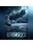 Сергей Звонарёв - Орбитальная блокада