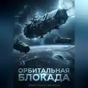 Постер книги Орбитальная блокада