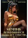 Андрей Ткачев - Мечник, Вернувшийся 1000 лет спустя. Том 5