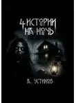 Александр Устинов - Страшные истории 4 в 1