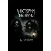 Постер книги Страшные истории 4 в 1