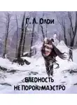 Генри Лайон Олди - Бледность не порок, маэстро