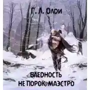 Постер книги Бледность не порок, маэстро