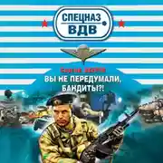 Постер книги Вы не передумали, бандиты?