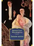 Фрэнсис Скотт Фицджеральд - Зимние мечты