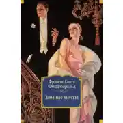 Постер книги Зимние мечты