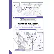 Постер книги Мозг и музыка. Как чувства проявляют себя в музыке и почему её понимание доступно всем