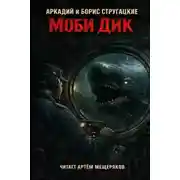 Постер книги Моби Дик