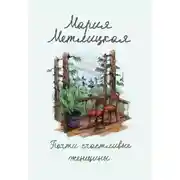 Постер книги И жили они долго и счастливо