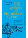Юхани Карила - Охота на маленькую щуку