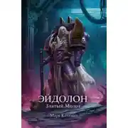 Постер книги Эйдолон. Златый Молот