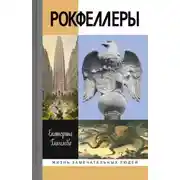 Постер книги Рокфеллеры