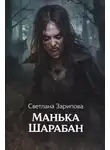 Светлана Зарипова - Манька Шарабан